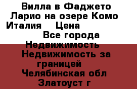 Вилла в Фаджето Ларио на озере Комо (Италия) › Цена ­ 105 780 000 - Все города Недвижимость » Недвижимость за границей   . Челябинская обл.,Златоуст г.